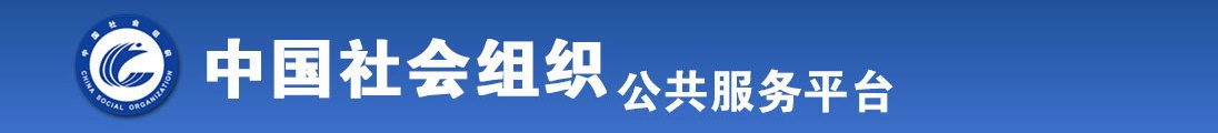 日批啊啊视频观看全国社会组织信息查询